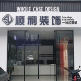 渝中区顺利装修公司